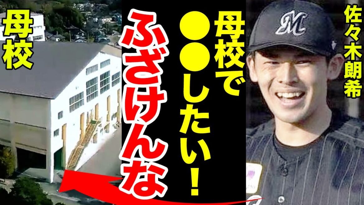 佐々木朗希が母校に全面拒否されていた全貌がヤバすぎる！契約更改でお騒がせした選手の母親が語った新事実がヤバすぎた！【千葉ロッテマリーンズ】【プロ野球】