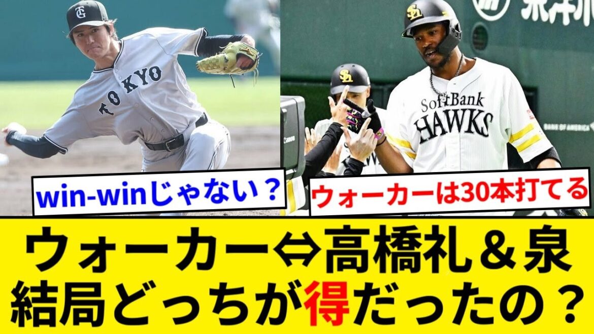 ウォーカーと高橋礼、泉のトレードは結局どっちが得したんや？【なんJまとめ】【なんGまとめ】
