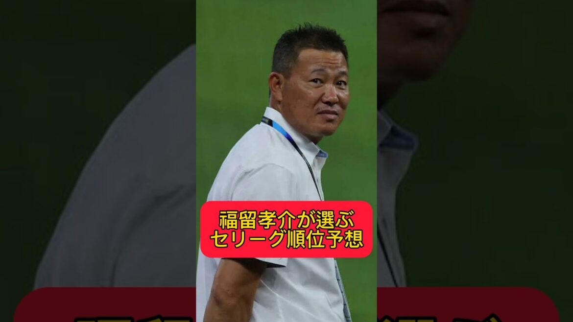福留孝介が選ぶセリーグ順位予想　#オリックスバファローズ #大谷翔平 #広島カープ #坂本勇人 #阪神タイガース #中日ドラゴンズ #読売ジャイアンツ #横浜denaベイスターズ #ヤクルトスワローズ