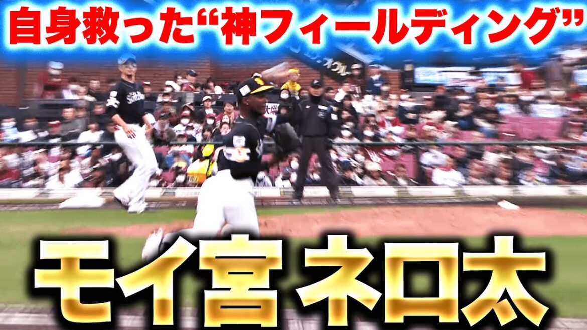 【モイ宮ネロ太】モイネロ『まるで今宮…自身を救う“神フィールディング”』