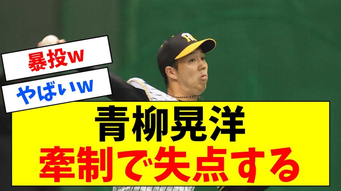 阪神・青柳晃洋のけん制・・・【なんJ反応】