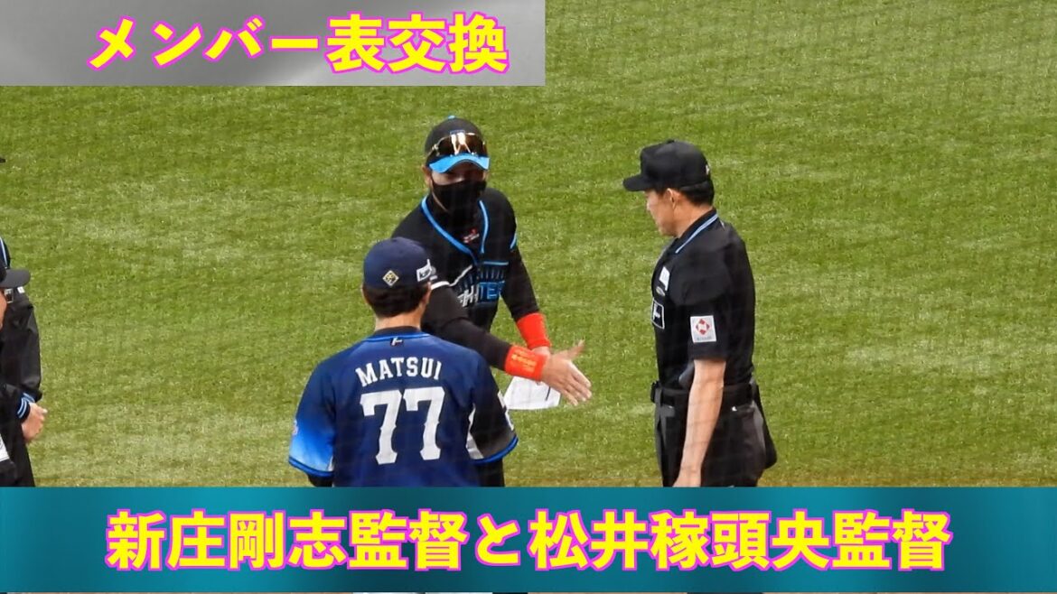 【20240406】メンバー表交換（新庄剛志と松井稼頭央）