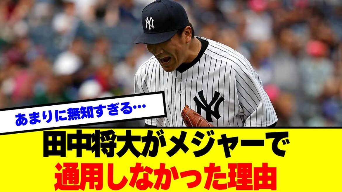 【無知】田中将大がメジャーで通用しなかった理由