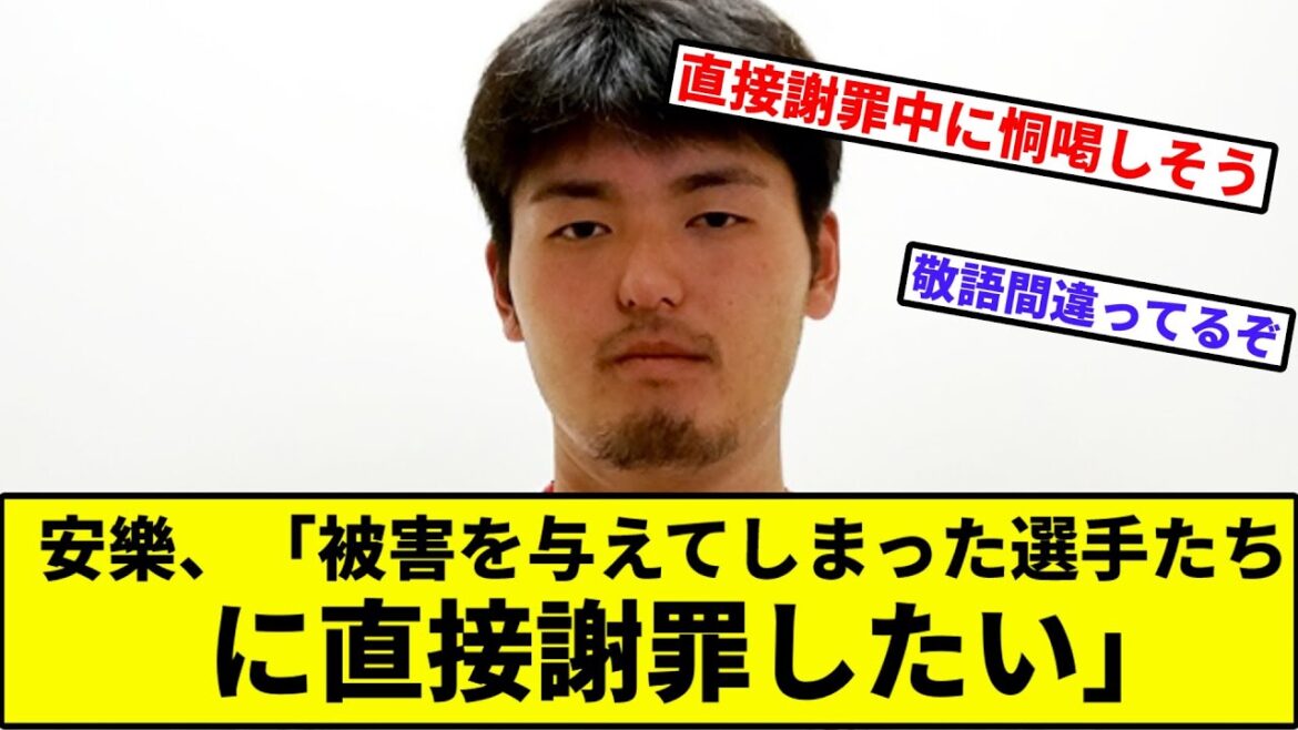 【直接謝罪したい(意味深)】安樂智大、「被害を与えてしまった選手たちに直接謝罪したい」【なんJ反応】【プロ野球反応集】【2chスレ】【1分動画】【5chスレ】【安楽】【楽天イーグルス】【石井】【今江】