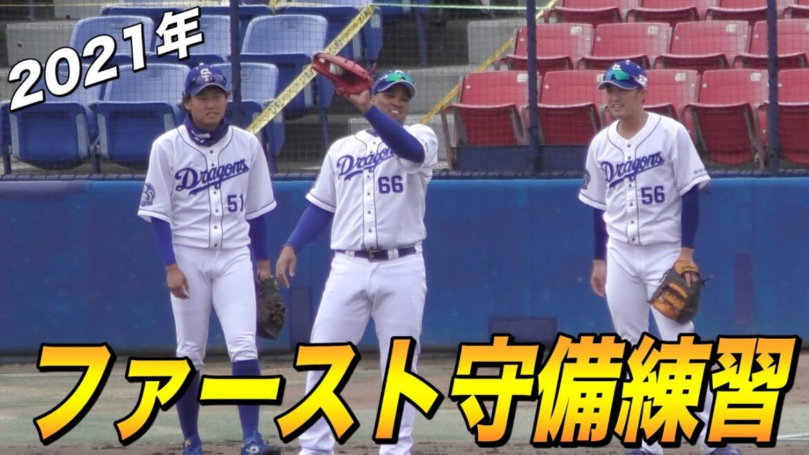 中日ドラゴンズのファースト守備練習　ビシエド / 滝野要 / 武田健吾【中日ドラゴンズ 2021年 プロ野球 オープン戦】