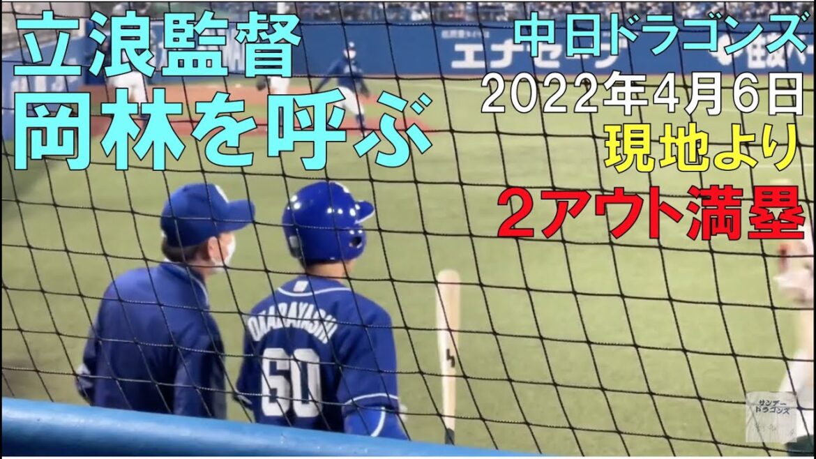 【2アウト満塁】立浪監督 岡林を呼ぶ◯中日ドラゴンズ(22年4月6日 神宮球場)