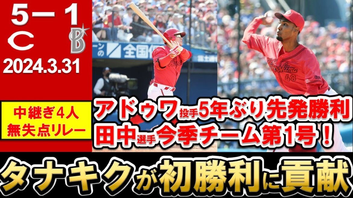 【開幕】田中選手第1号HR！菊池選手ファインプレー連発！アドゥワ投手粘投＆中継ぎ無失点リレーで今季初勝利！助っ人離脱も全員野球で乗り越えよう【広島東洋カープ】