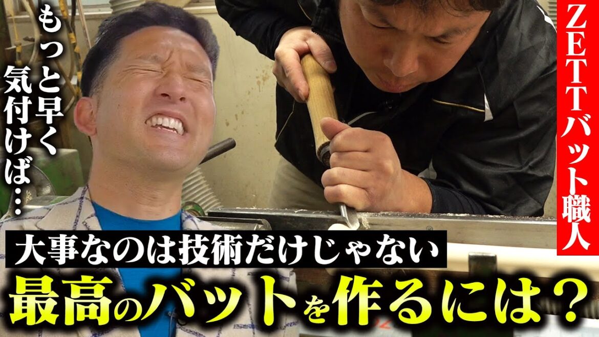 【超貴重独占映像】ZETTバット工場に潜入‼️一本一本を手作りする野球界のディズニーランドに杉谷大感動😭【ありがとうございます】 【超貴重独占映像】ZETTバット工場に潜入‼️一本一本を手作りする野球界のディズニーランドに杉谷大感動😭【ありがとうございます】