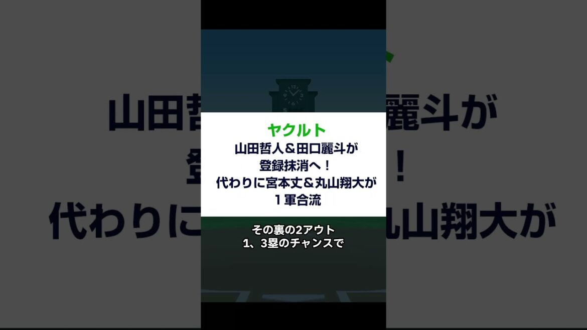【ヤクルト情報】衝撃！山田哲人＆田口麗斗が登録抹消へ。代わりに宮本丈＆丸山翔大が１軍合流！