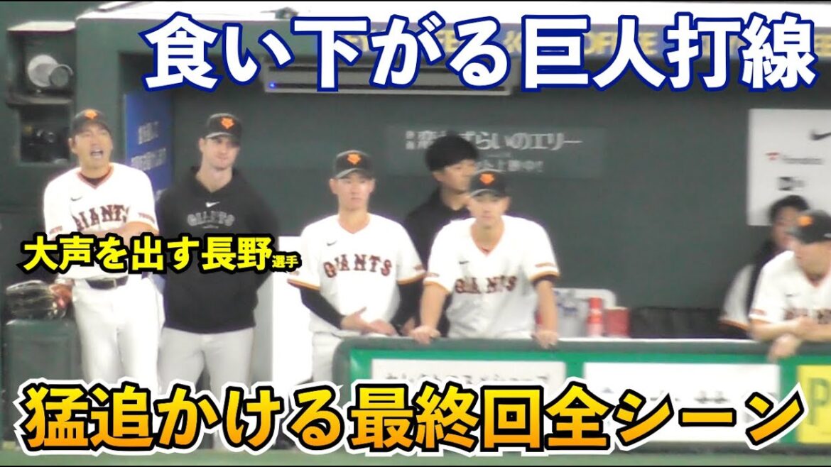 食い下がる巨人打線に場内大歓声！ただでは終われない最終回！長野選手もベンチから大声を出す9回裏全シーン！巨人vsDeNA 9回裏の攻撃