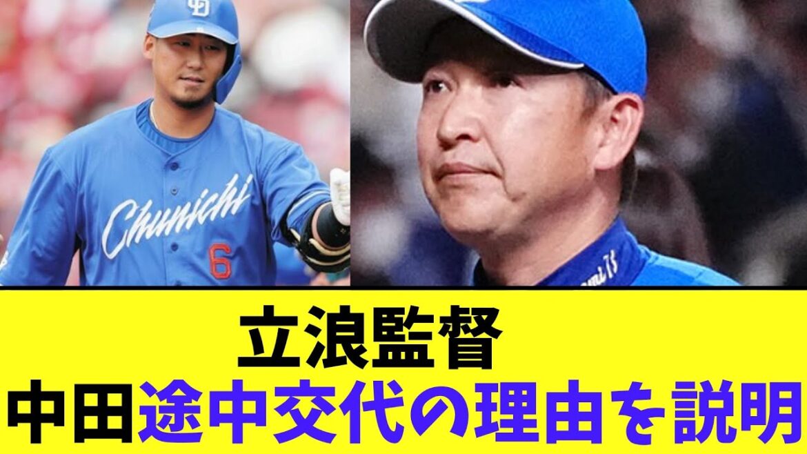 立浪監督　中田翔途中交代の理由を説明