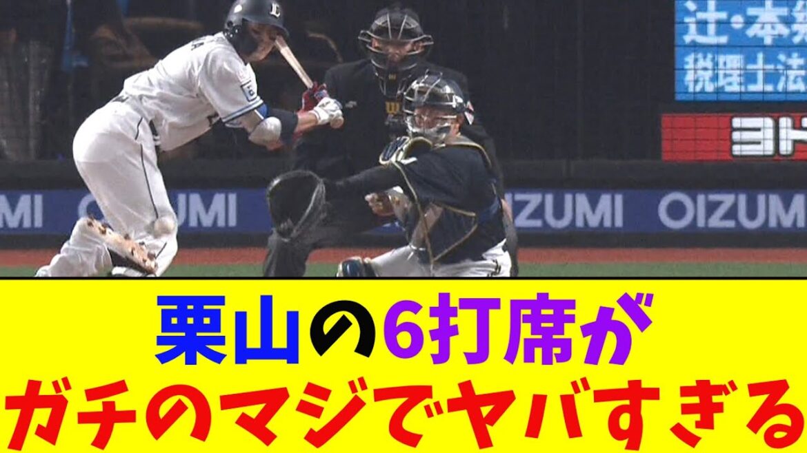 西武・栗山の今日の6打席の内容がガチのマジでヤバすぎるとなんｊ民とプロ野球ファンの間で話題に【なんJ反応集】