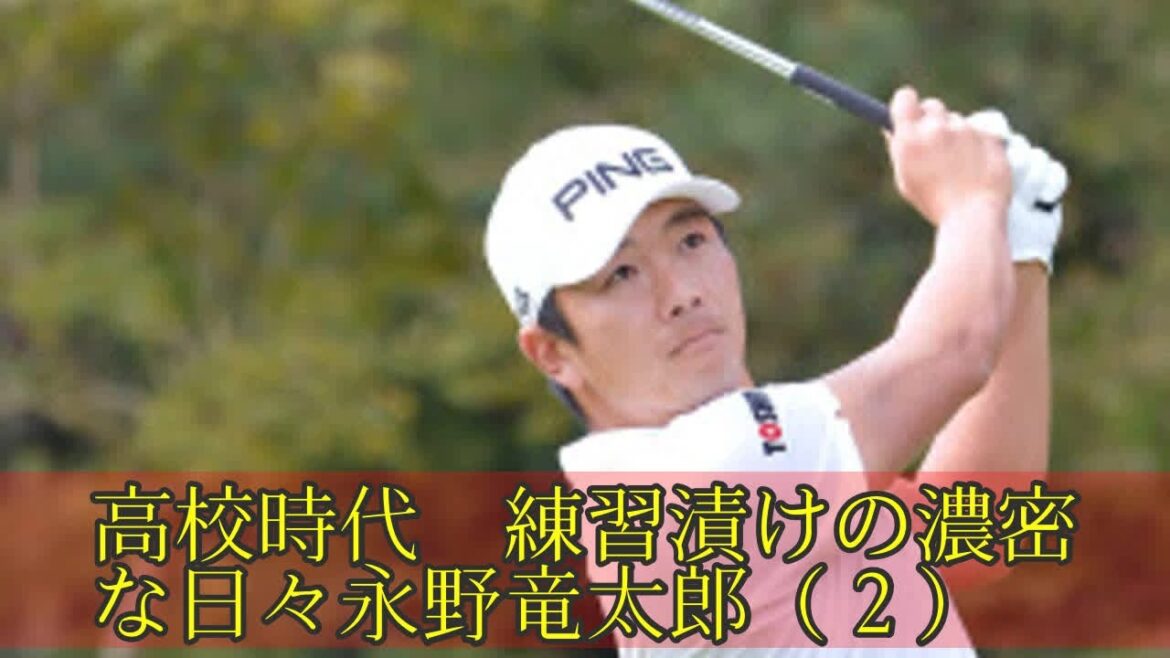 高校時代　練習漬けの濃密な日々永野竜太郎 (２)