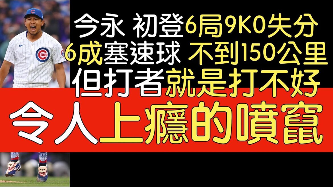 播報看門道》今永昇太大聯盟初登板技驚四座 6局9K0失分0保送2安打 5.2局無安打(2024/4/1)
