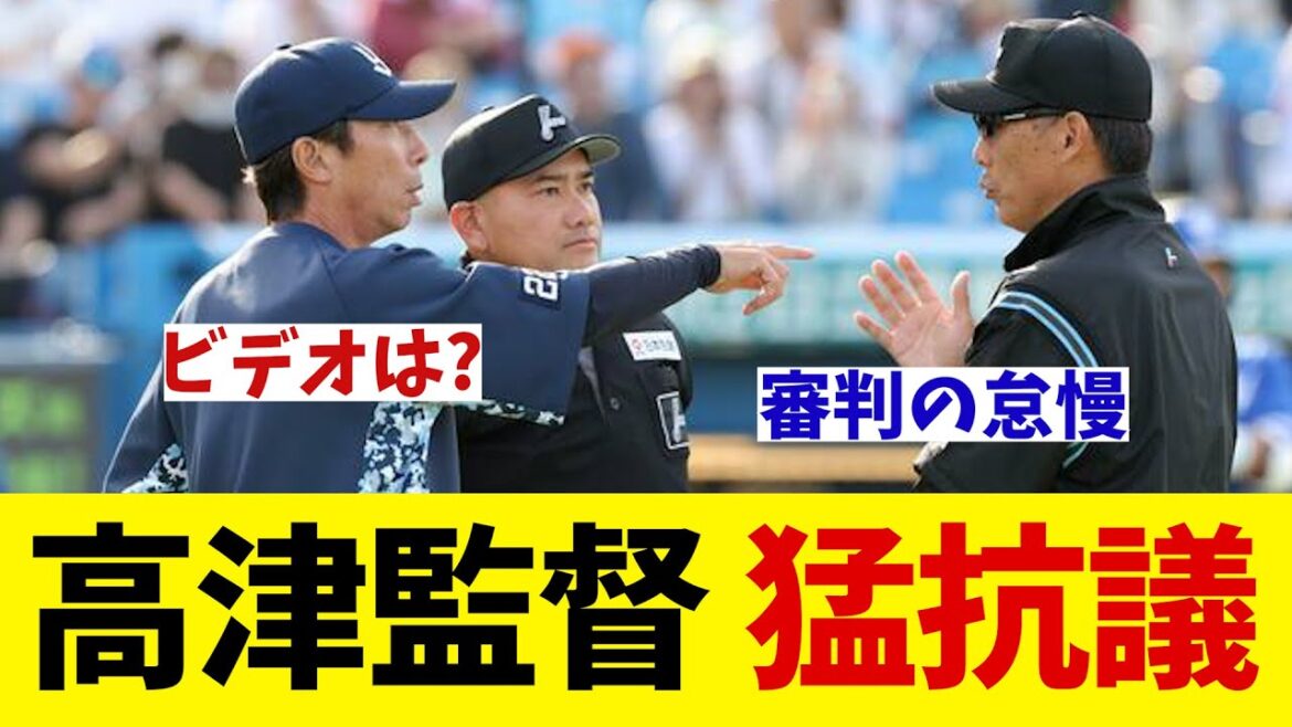 ヤクルト・高津監督　猛抗議！！！審判よこれでいいのか！？【野球情報】【2ch 5ch】【なんJ なんG反応】