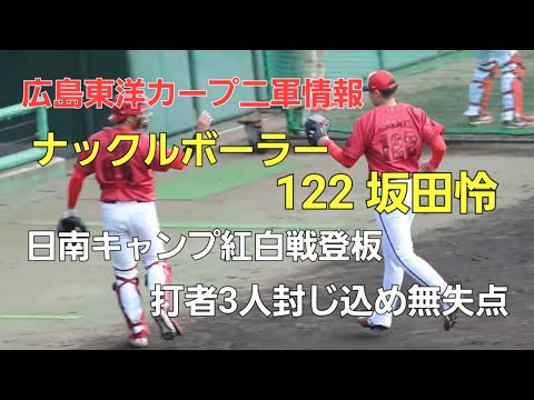 カープ 122ナックルボーラー坂田怜 キャンプ紅白戦3人封じ込め無失点👍️新井監督『面白いねぇ❗』とコメントの投球 2024.2.11 カープ 122ナックルボーラー坂田怜 キャンプ紅白戦3人封じ込め無失点👍️新井監督『面白いねぇ❗』とコメントの投球 2024.2.11