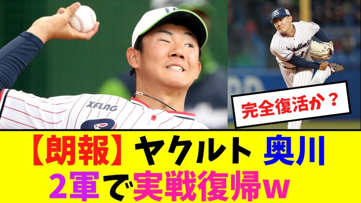 【朗報】ヤクルト奥川恭伸、2軍で実戦復帰【ネット反応集】
