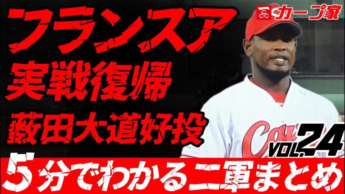広島カープ2軍まとめ「フランスア復帰、薮田好投他」vol.24 広島カープ2軍まとめ「フランスア復帰、薮田好投他」vol.24