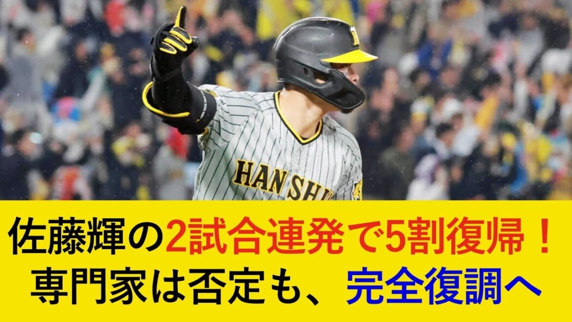 【遂に5割…！】佐藤輝明が2戦連続の劇的ホームラン！専門家は「まぐれ。」と否定も、完全復調へ【阪神タイガース】