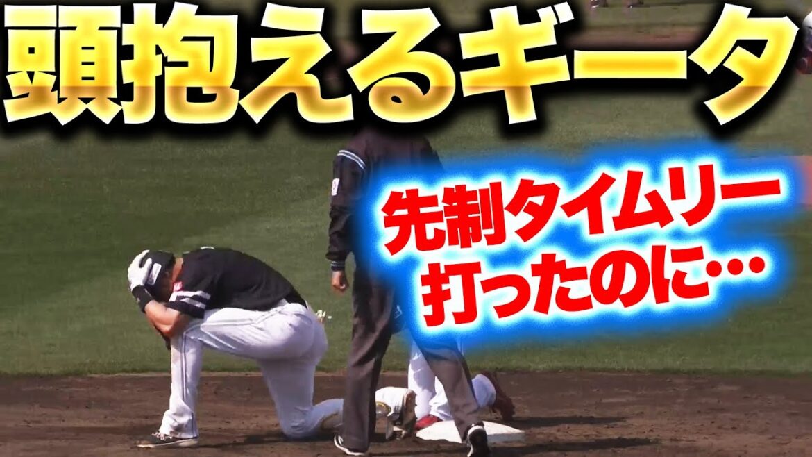 【野球が楽しい】柳田悠岐『先制タイムリーも頭抱えるギータ…なぜ!?』