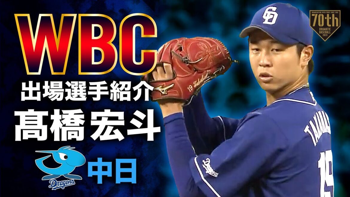 【WBC出場選手紹介】"髙橋宏斗" vs WBC選出選手 @巨人主催試合