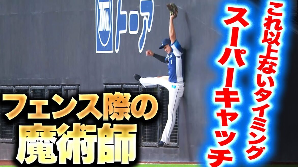 Pacific-League: 【フェンス際の魔術師】金子侑司『猫のような身のこなしで掴み取る…大ファインプレーで最高の笑顔!』 【フェンス際の魔術師】金子侑司『猫のような身のこなしで掴み取る…大ファインプレーで最高の笑顔!』