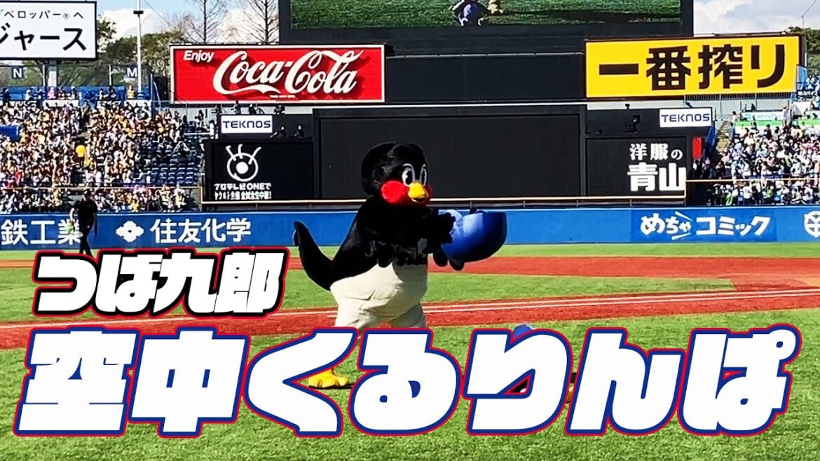 春の陽気の中挑戦！つば九郎空中くるりんぱ｜2024年4月7日 阪神タイガース戦（神宮球場）