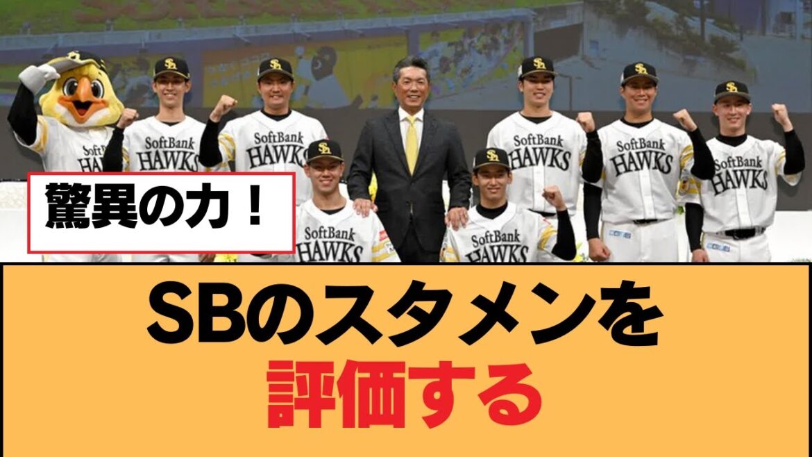 SBのスタメンを評価する【福岡ソフトバンクホークス】