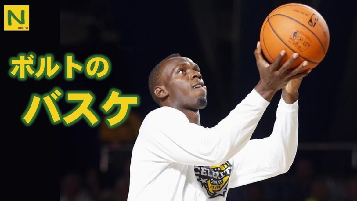 人類最速ボルトのバスケ技術＆ダンク【陸上】