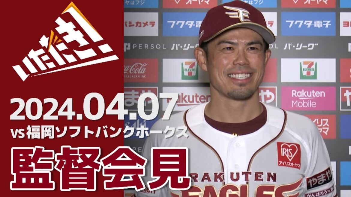 【2024/4/7】vs.福岡ソフトバンクホークス 3回戦 監督会見