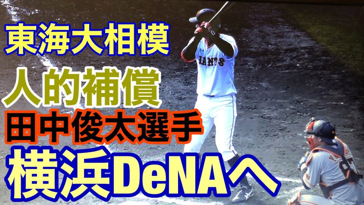 宮崎キャンプ横浜DeNAへ人的補償移籍（FA梶谷選手）元読売ジャイアンツ田中俊太選手#サウスポー#野球#高校野球#甲子園#東海大相模#スポーツ#草野球#走れ！大井チャンネル #野球YouTuber向