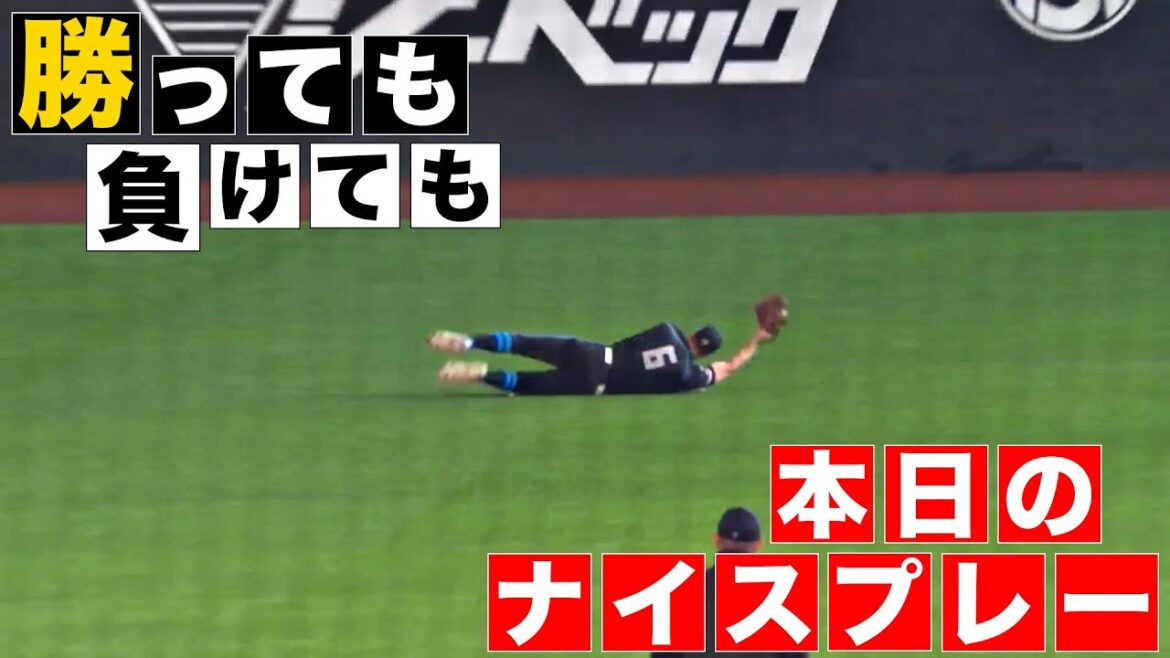 【勝っても】本日のナイスプレー【負けても】(2024年4月7日)
