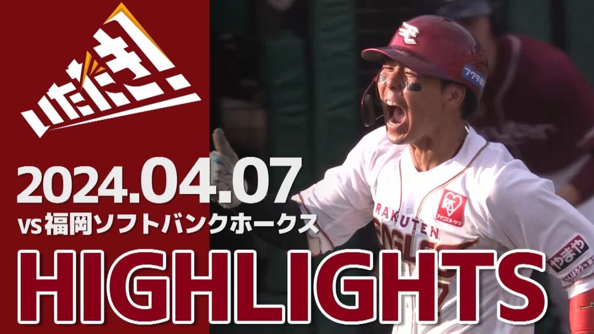 【2024/4/7】vs.福岡ソフトバンクホークス 3回戦 ハイライト