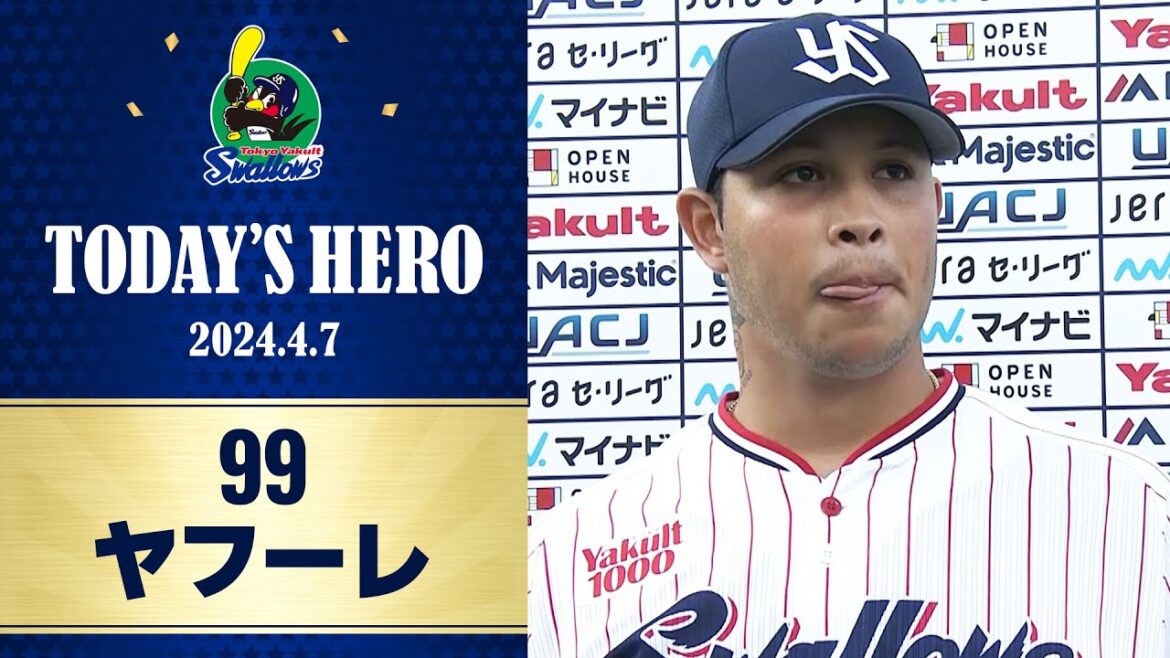 【ヒーローインタビュー】今季2勝目を挙げたヤフーレ投手｜4月7日 東京ヤクルトスワローズvs阪神タイガース（神宮球場）