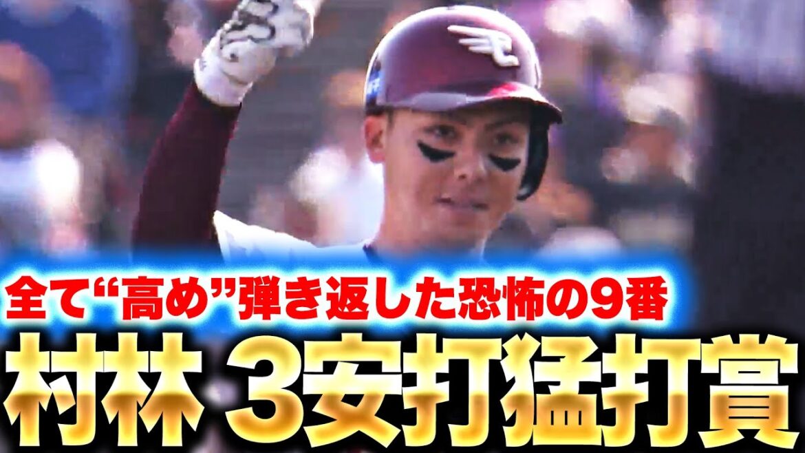【この9番打者は脅威…】村林一輝『全て高めを弾き返した…同点タイムリー含む3安打猛打賞』