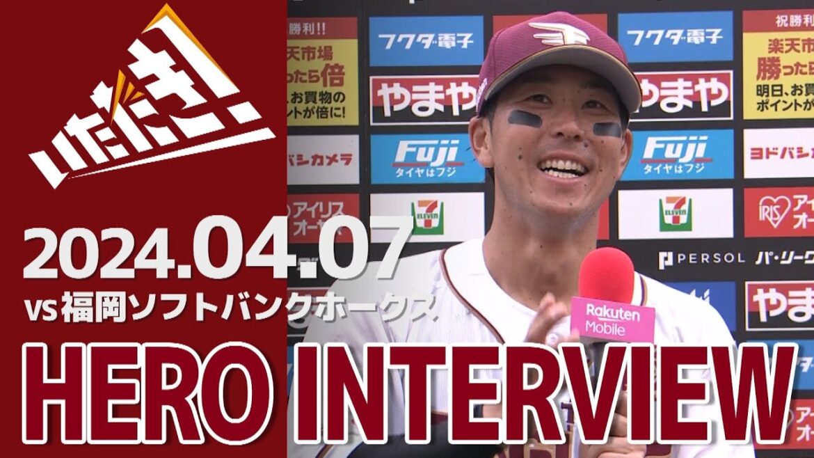 【2024/4/7】vs.福岡ソフトバンクホークス 3回戦 鈴木大地選手 ヒーローインタビュー