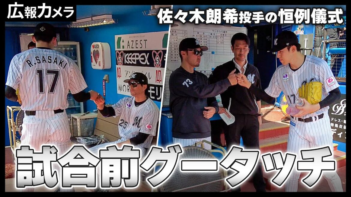 バファローズ戦カード勝ち越し！佐々木朗希投手 今季初勝利の舞台裏をカメラが撮影！【広報カメラ】