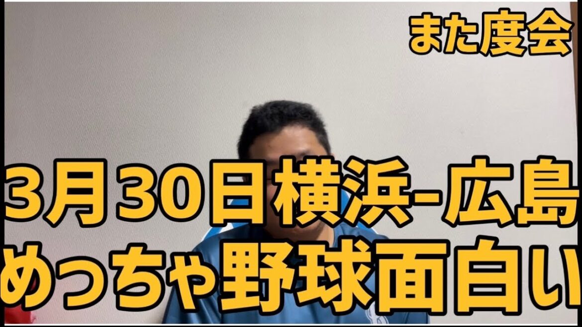3月30日横浜-広島　めっちゃ野球面白い　#横浜denaベイスターズ #横浜ベイスターズ #広島東洋カープ #広島#カープ#度会隆輝 #平良拳太郎