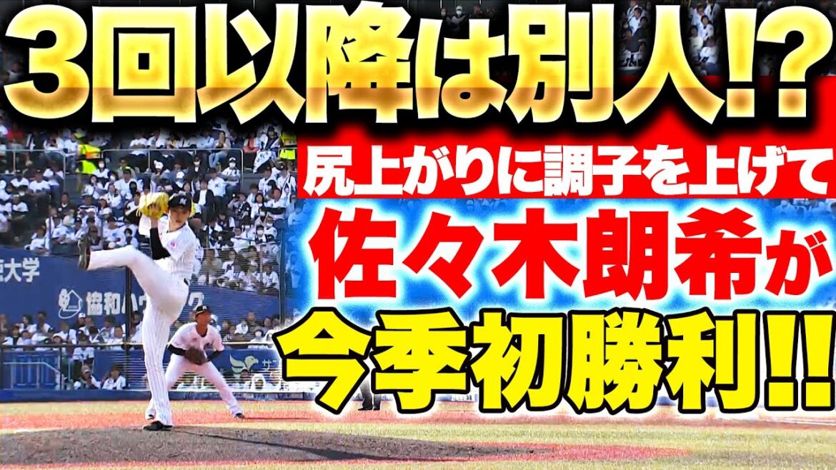 【3回以降まるで別人…】佐々木朗希『尻上がりに調子を上げて…7回111球3安打2失点で今季初勝利！』