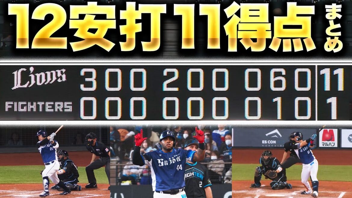 【甦る山z…】ここ一番の集中力『今年のL打線は一味違う！12安打11得点・打線大爆発まとめ』