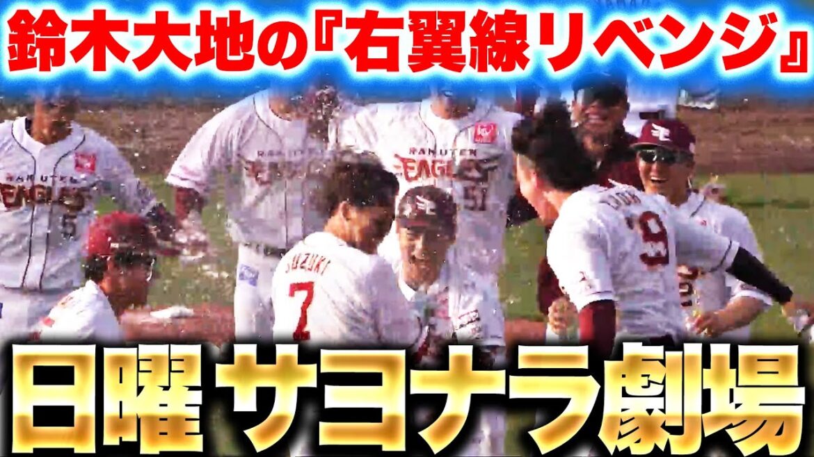 【日曜サヨナラ劇場】鈴木大地『“右翼線リベンジ”に成功！劇的サヨナラ打で連敗止めた！』