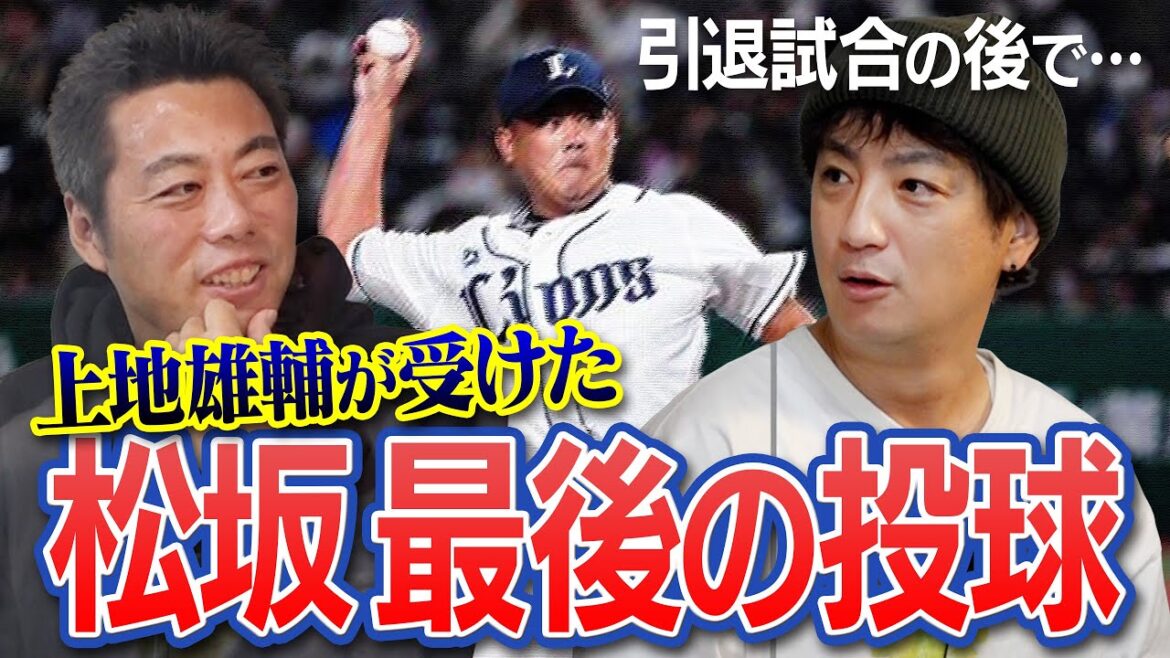 【感動】上地雄輔だけが知る松坂大輔…引退試合直後の極秘ラスト投球秘話「最後は上地さんに投げたい」【ええ話やん】【横浜高校OB上地雄輔SP 1/3】【巨人西武】
