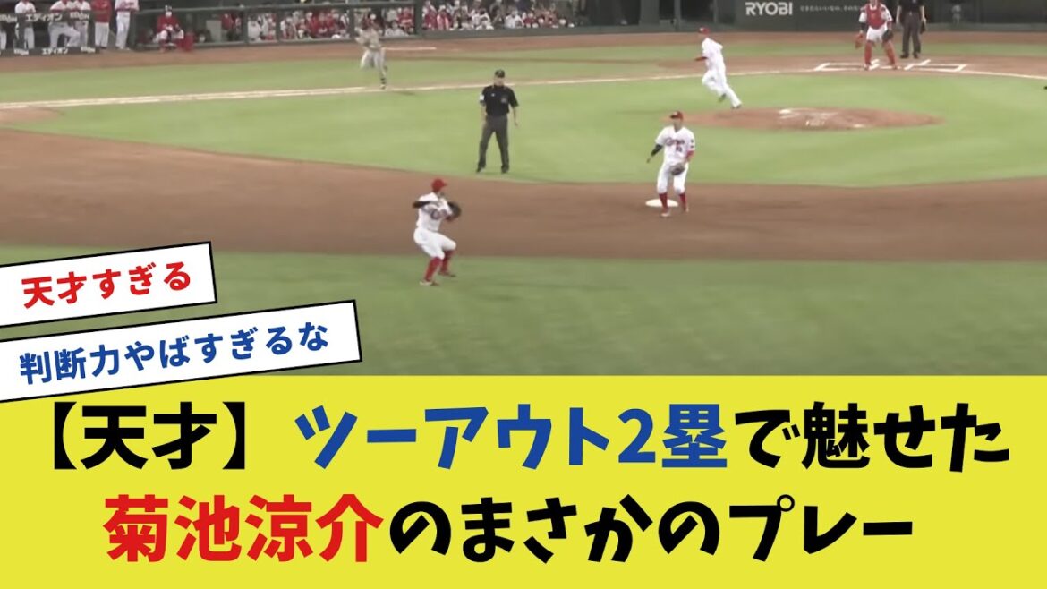 【天才】ツーアウト2塁で魅せた菊池涼介のまさかのプレー【プロ野球反応集】