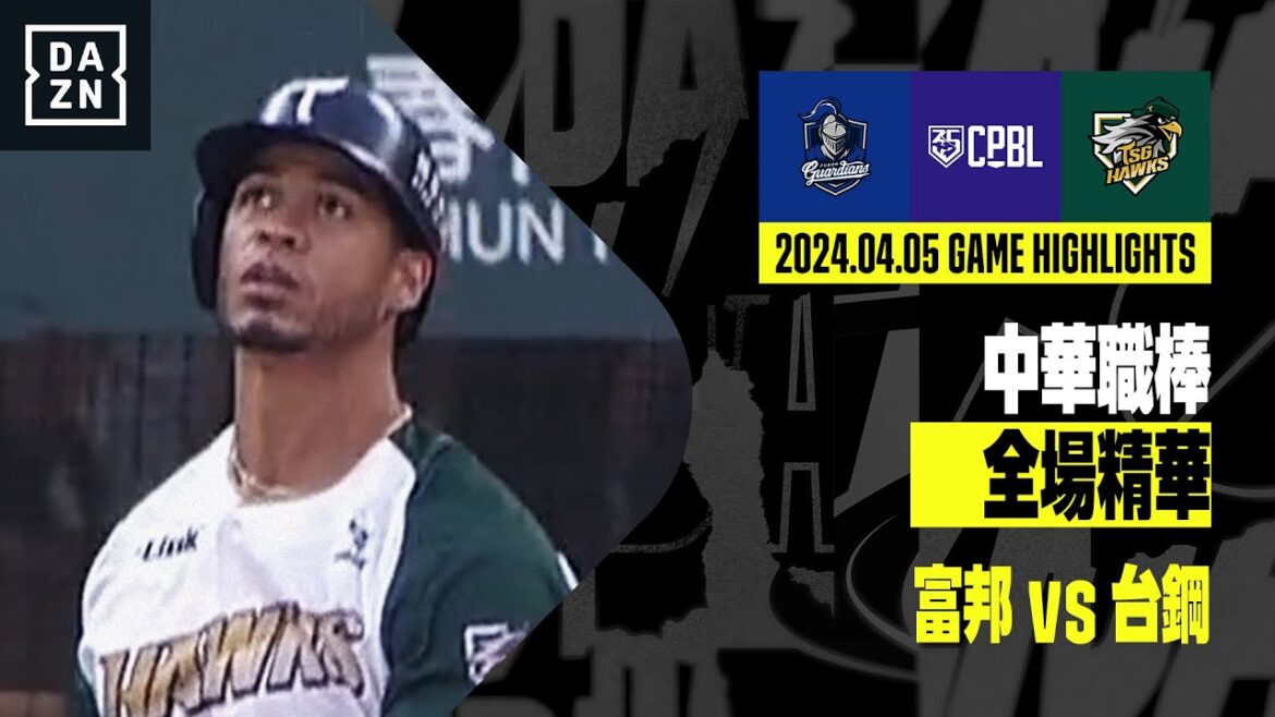 【中職】2024.04.05 富邦悍將 vs 台鋼雄鷹 全場精華