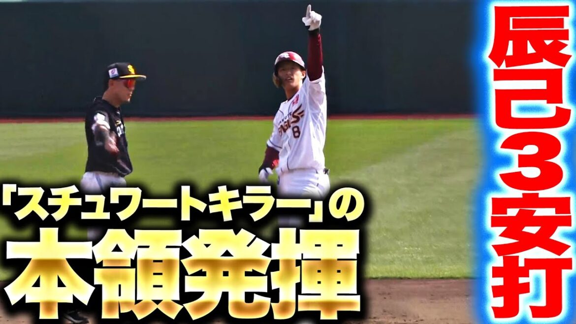 【相性抜群】辰己涼介『“スチュワートキラー”の本領発揮！3打数3安打で対戦打率.500に上昇！』
