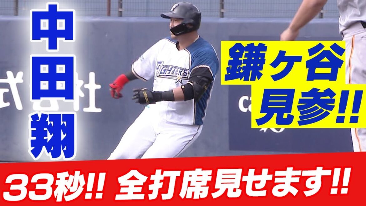 【中田翔 鎌ヶ谷見参!! 全打席33秒で見せます!!】6/1 北海道日本ハム vs 巨人~ファーム~ 中田翔 全打席ハイライト『GAORA プロ野球中継~ファーム~(北海道日本ハムファイターズ)』 【中田翔 鎌ヶ谷見参!! 全打席33秒で見せます!!】6/1 北海道日本ハム vs 巨人~ファーム~ 中田翔 全打席ハイライト『GAORA プロ野球中継~ファーム~(北海道日本ハムファイターズ)』