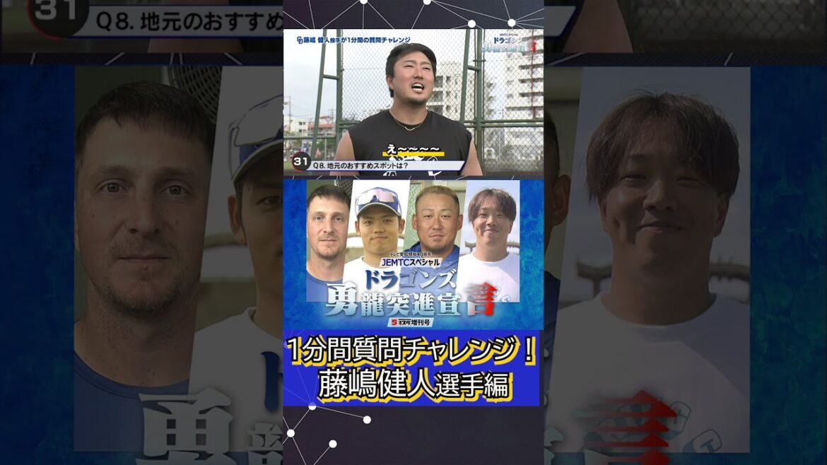 【藤嶋健人選手編】1分間質問チャレンジ！【JEMTCスペシャル ドラゴンズ勇龍突進宣言】#ドラゴンズ #プロ野球 #shorts #藤嶋健人