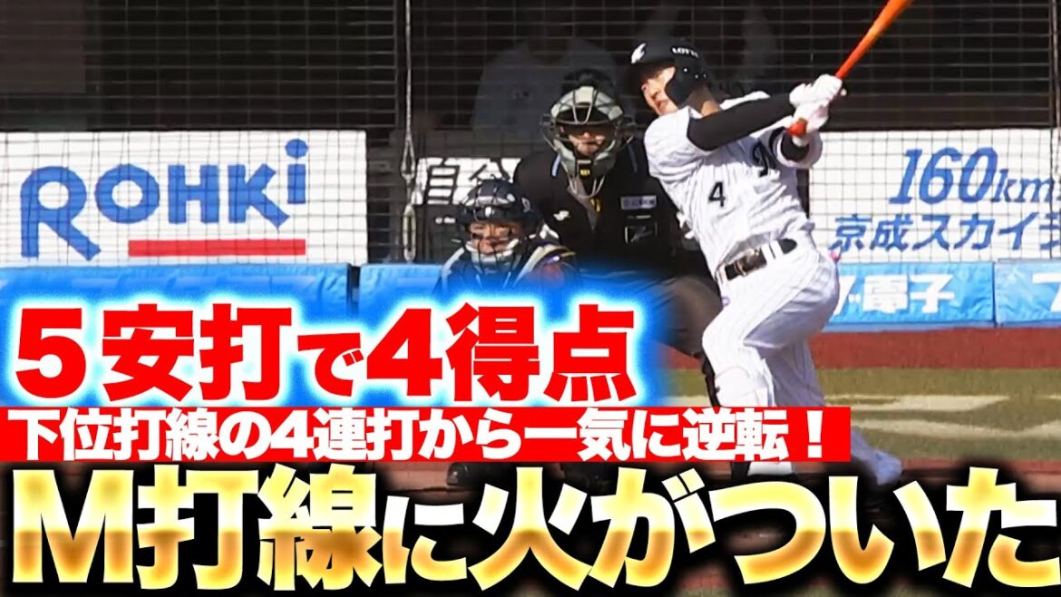 【朗希に勝利を】下位打線の4連打から…『5本のヒットを集め4得点…怒涛の逆転劇にマリーンズファン熱狂！』