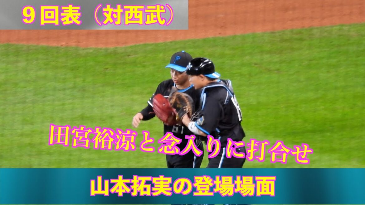 【20240406】９回表　山本拓実の登場場面。田宮裕涼と念入りに打合せ。