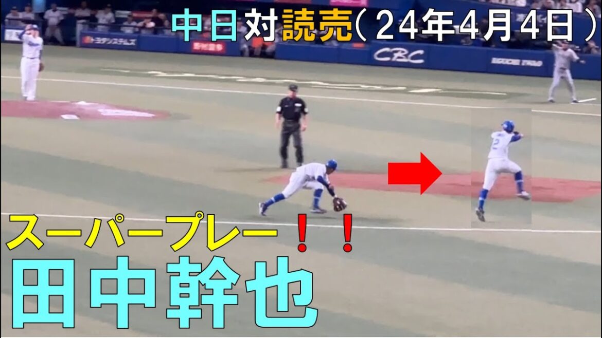 中日ドラゴンズ 田中幹也 今日はジャンピングスローで魅せるまるで忍者◯中日ドラゴンズ対読売ジャイアンツ(2024/04/04 バンテリンドーム)
